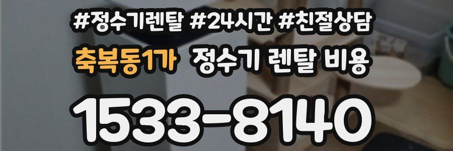 축복동1가 정수기 렌탈 비용