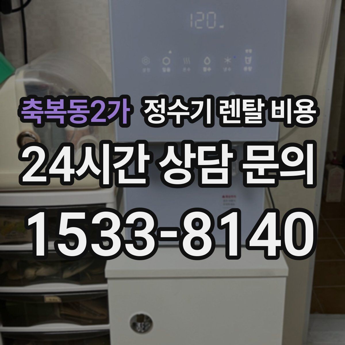축복동2가 정수기 렌탈 비용 사은품보다 중요한 기준 정리