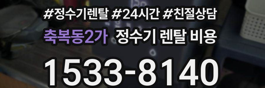 축복동2가 정수기 렌탈 비용