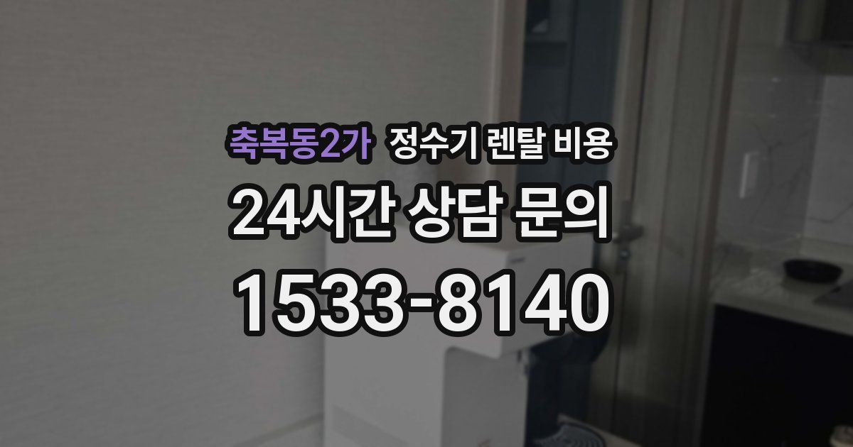 축복동2가 정수기 렌탈 비용
