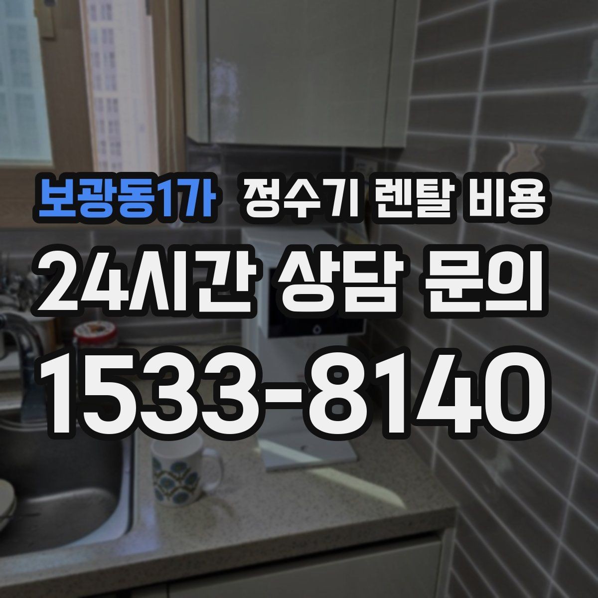 보광동1가 정수기 렌탈 비용 사은품보다 중요한 기준 정리