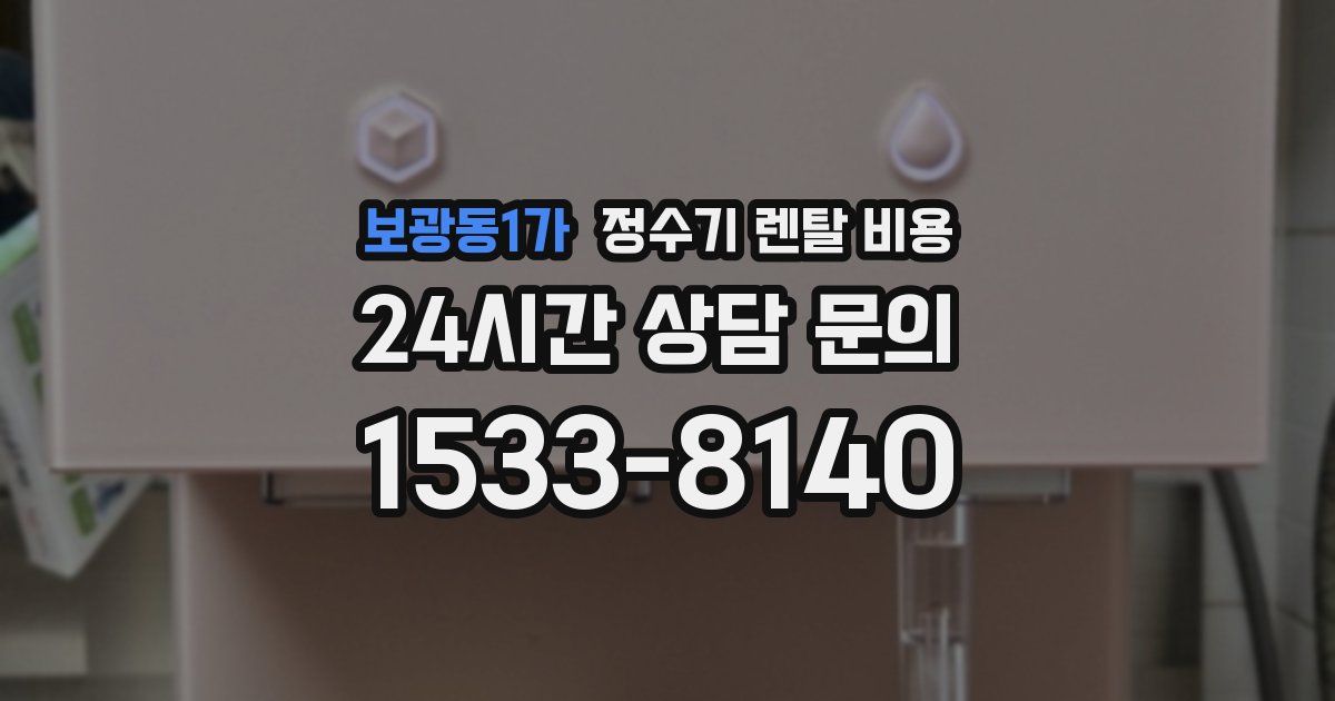 보광동1가 정수기 렌탈 비용