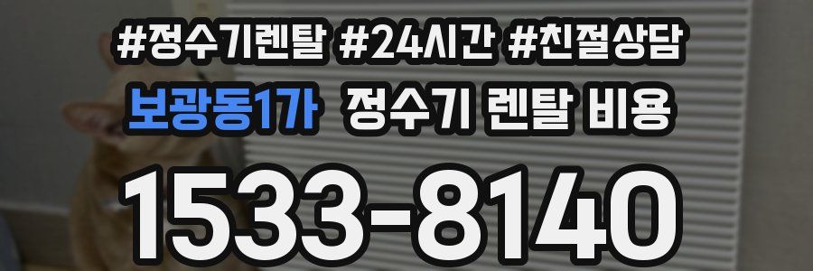 보광동1가 정수기 렌탈 비용