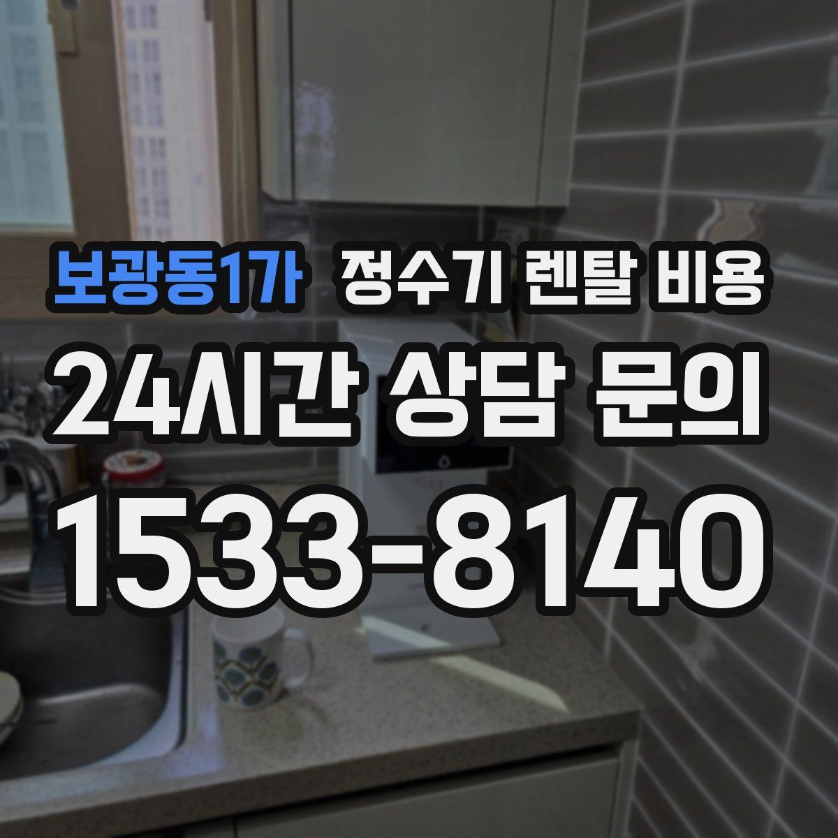 보광동1가 정수기 렌탈 비용