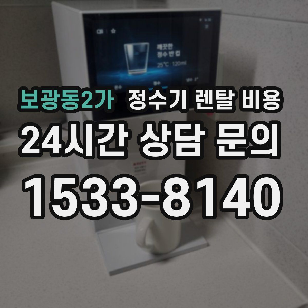 보광동2가 정수기 렌탈 비용