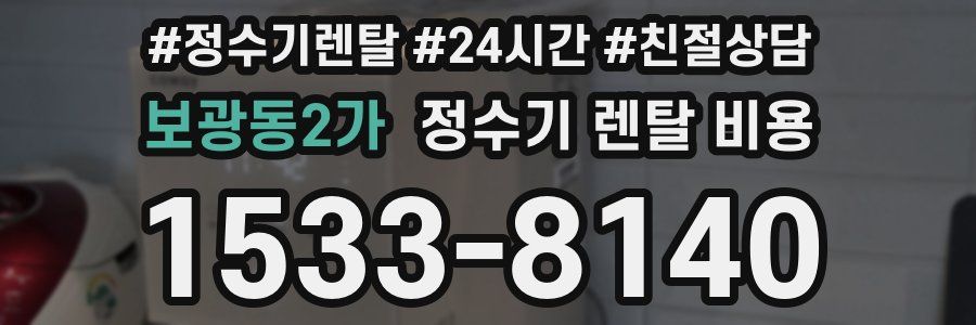 보광동2가 정수기 렌탈 비용