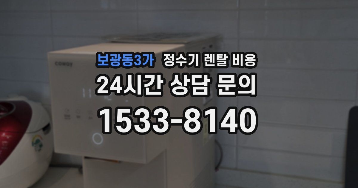 보광동3가 정수기 렌탈 비용