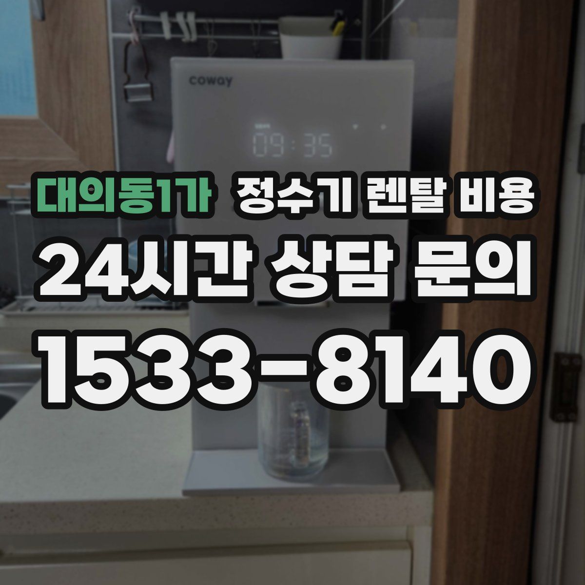 대의동1가 정수기 렌탈 비용