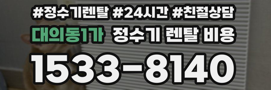 대의동1가 정수기 렌탈 비용