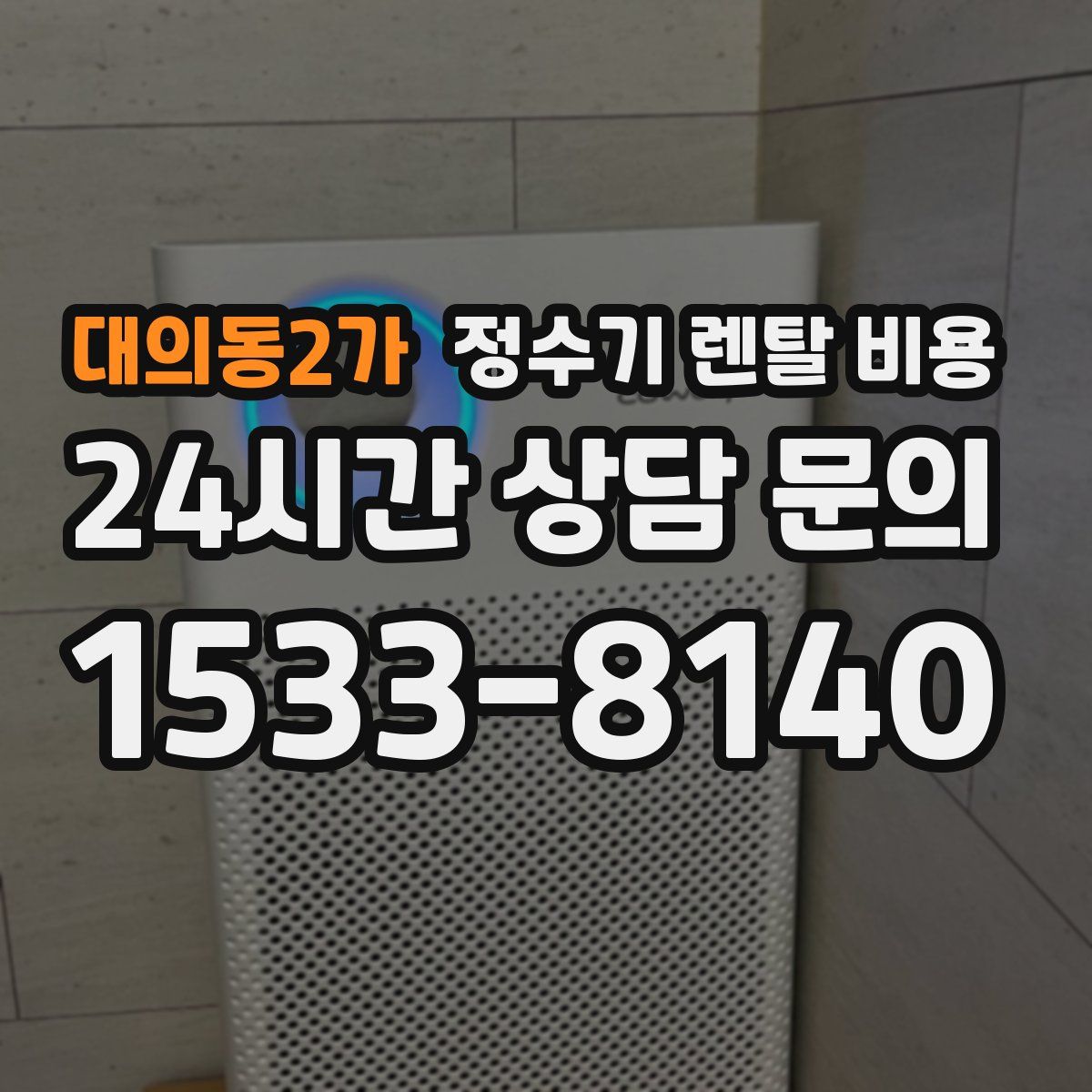 대의동2가 정수기 렌탈 비용
