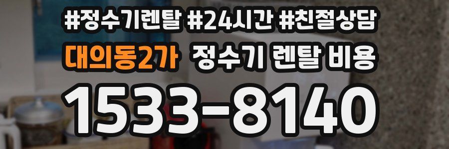 대의동2가 정수기 렌탈 비용