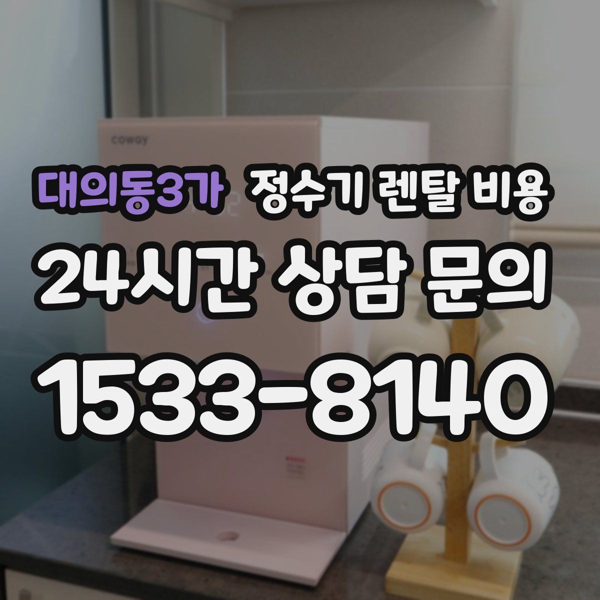 대의동3가 정수기 렌탈 비용