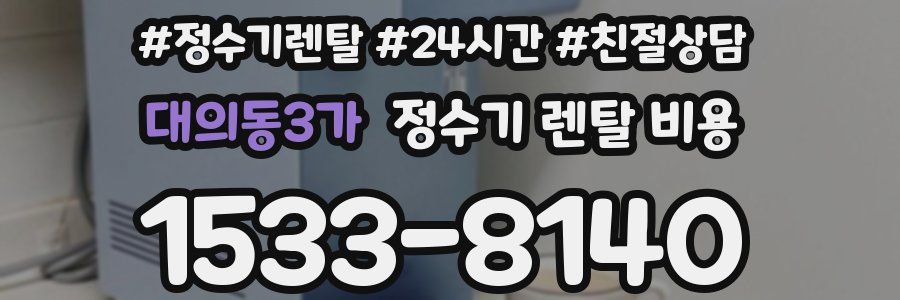 대의동3가 정수기 렌탈 비용