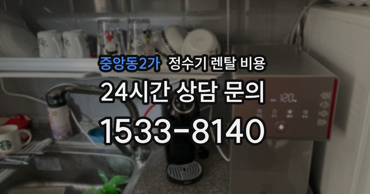 중앙동2가 정수기 렌탈 비용