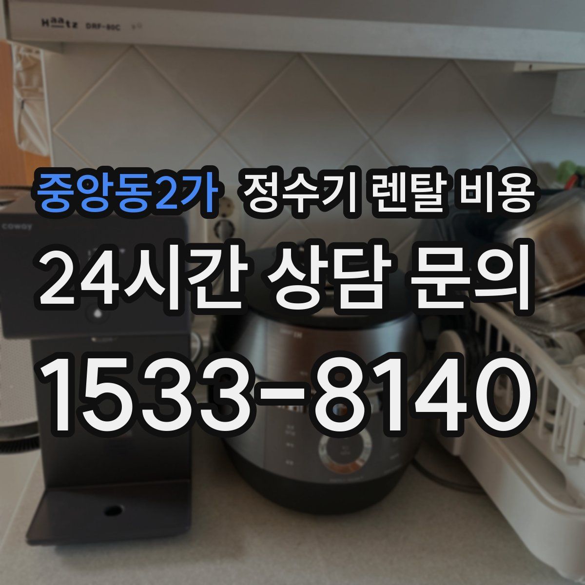 중앙동2가 정수기 렌탈 비용