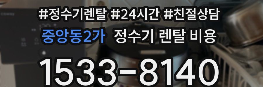 중앙동2가 정수기 렌탈 비용