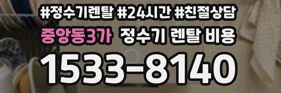 중앙동3가 정수기 렌탈 비용