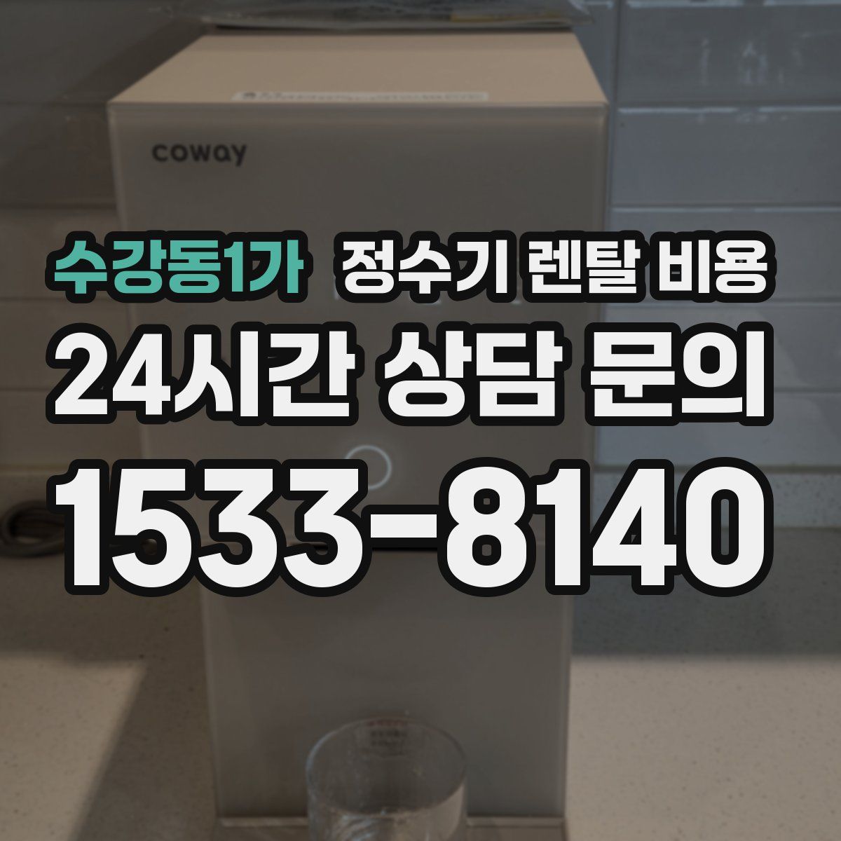 수강동1가 정수기 렌탈 비용