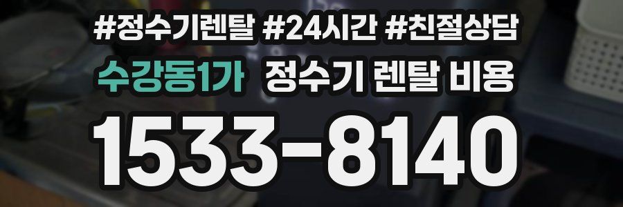 수강동1가 정수기 렌탈 비용