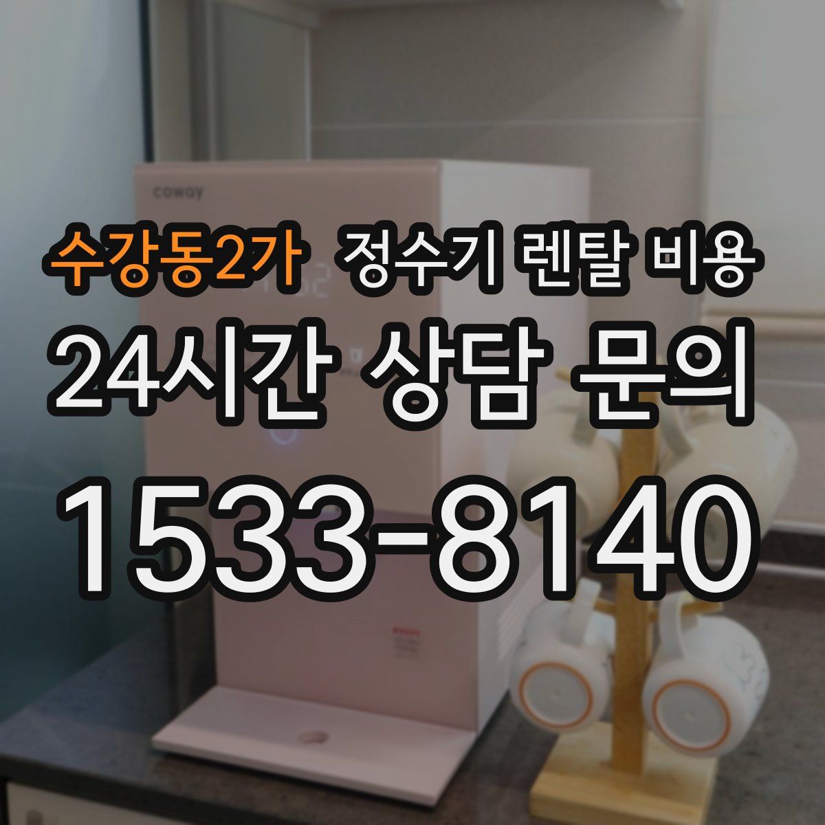 수강동2가 정수기 렌탈 비용