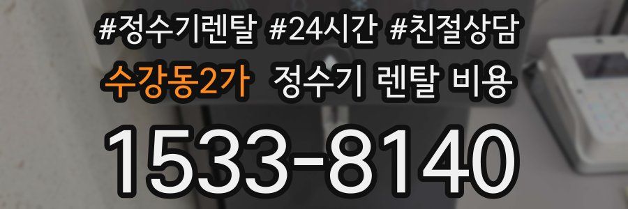 수강동2가 정수기 렌탈 비용