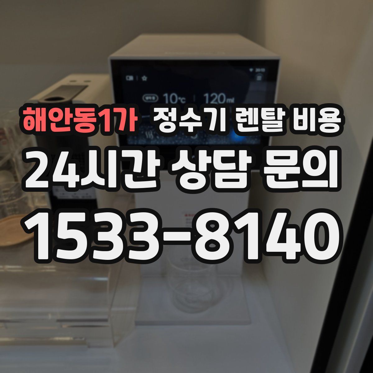 해안동1가 정수기 렌탈 비용