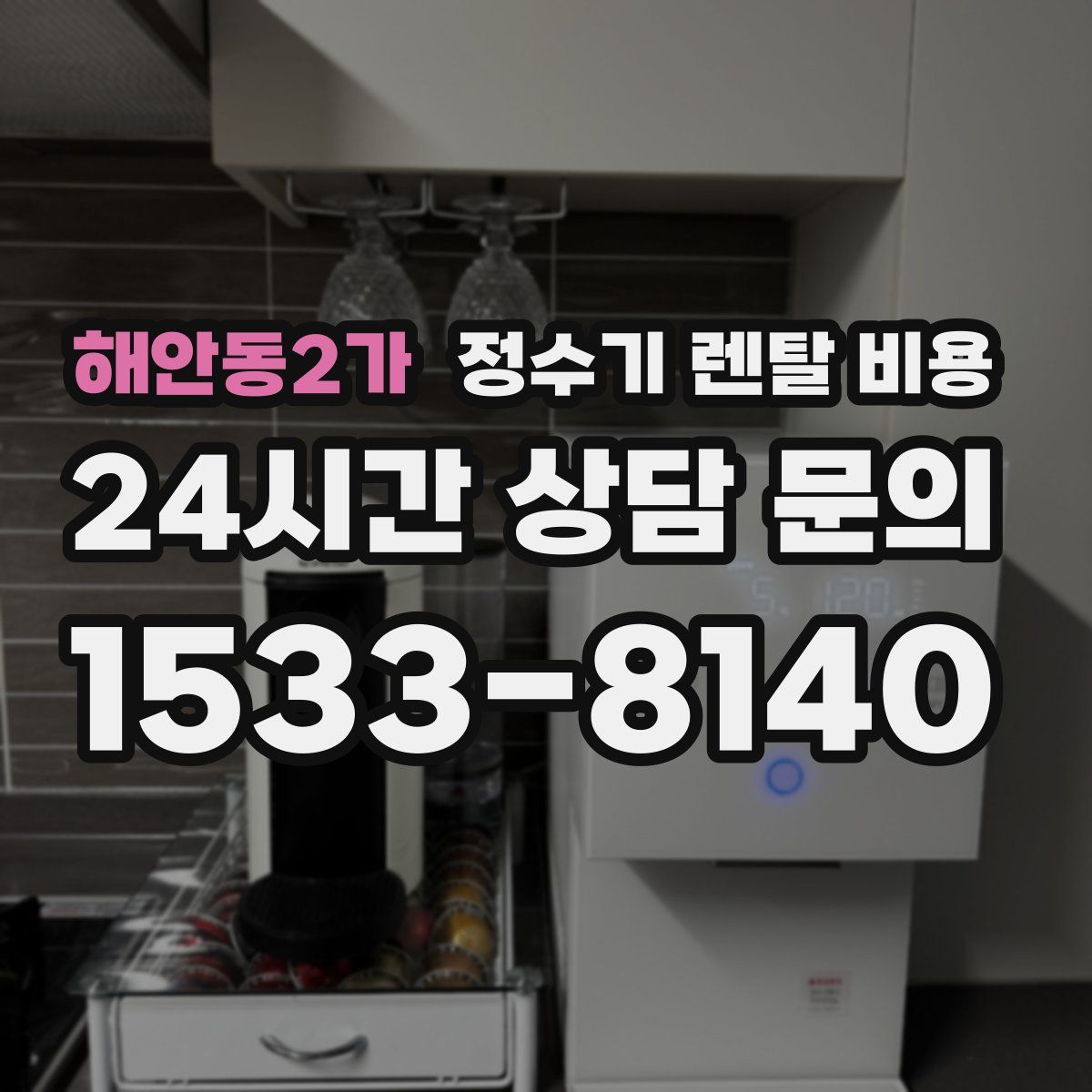 해안동2가 정수기 렌탈 비용