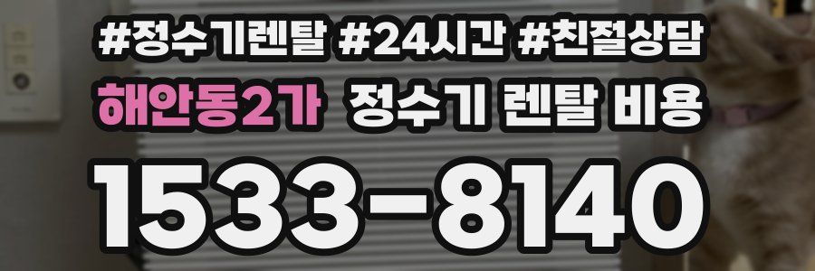 해안동2가 정수기 렌탈 비용