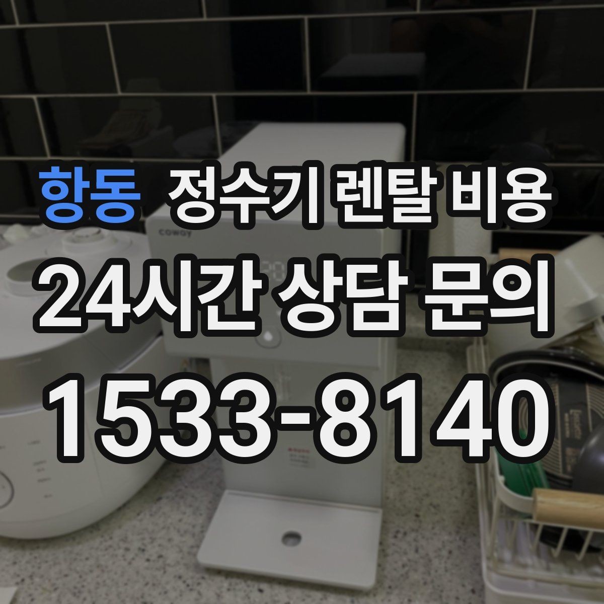 항동 정수기 렌탈 비용 고민될 때 정리하는 체크리스트
