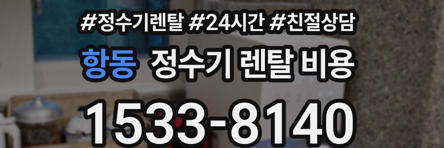 항동 정수기 렌탈 비용