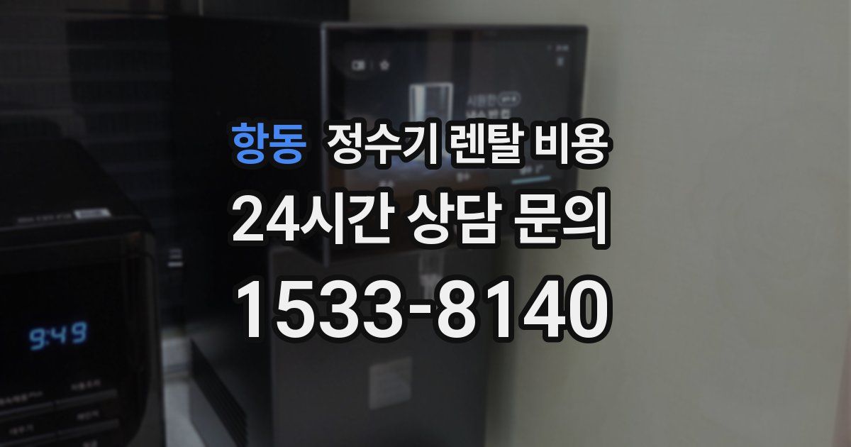 항동 정수기 렌탈 비용
