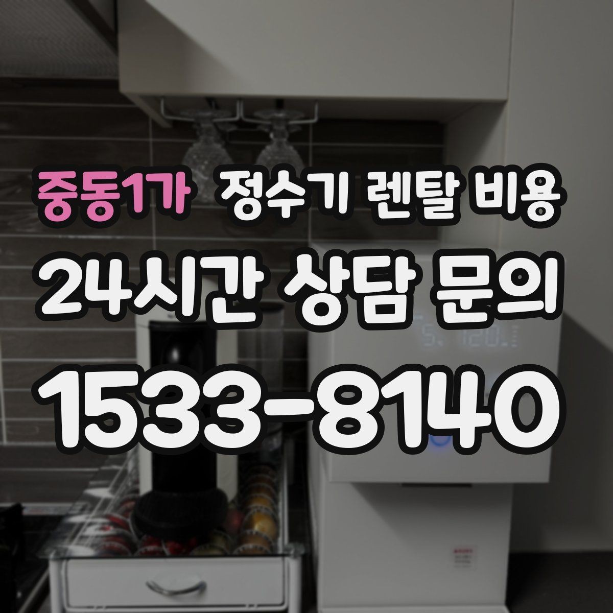 중동1가 정수기 렌탈 비용 프로모션 조건 제대로 보는 방법