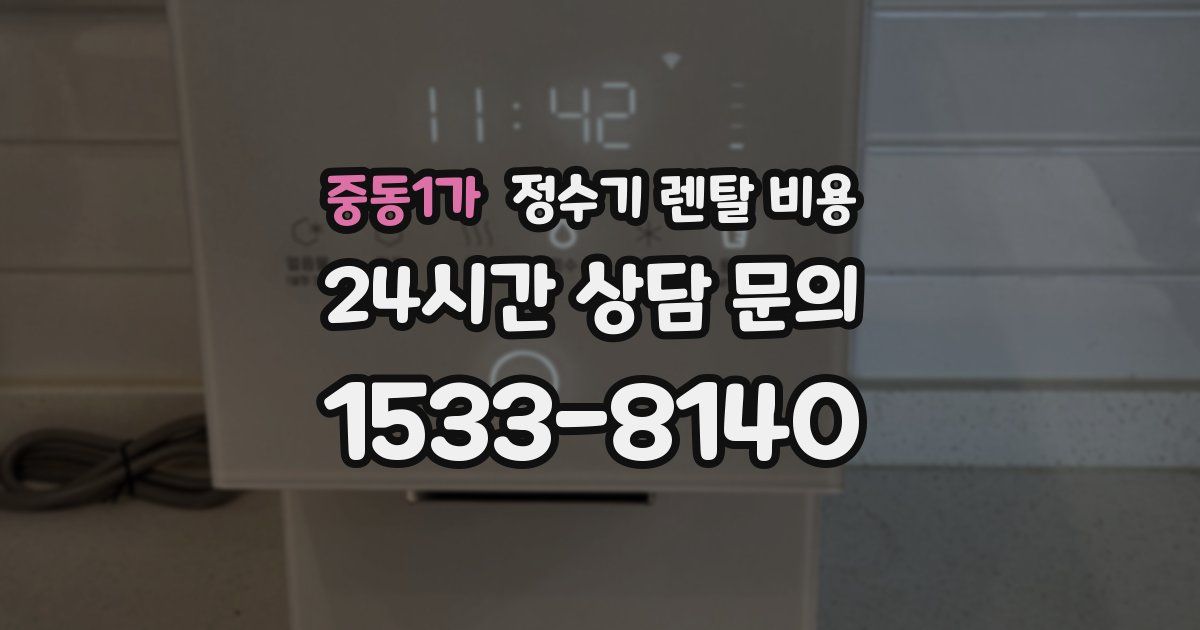 중동1가 정수기 렌탈 비용