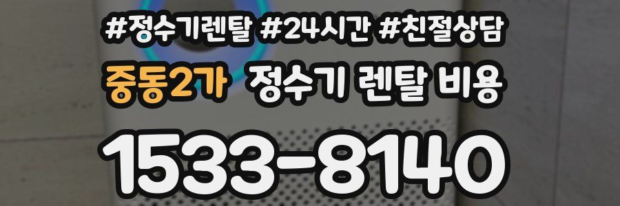 중동2가 정수기 렌탈 비용