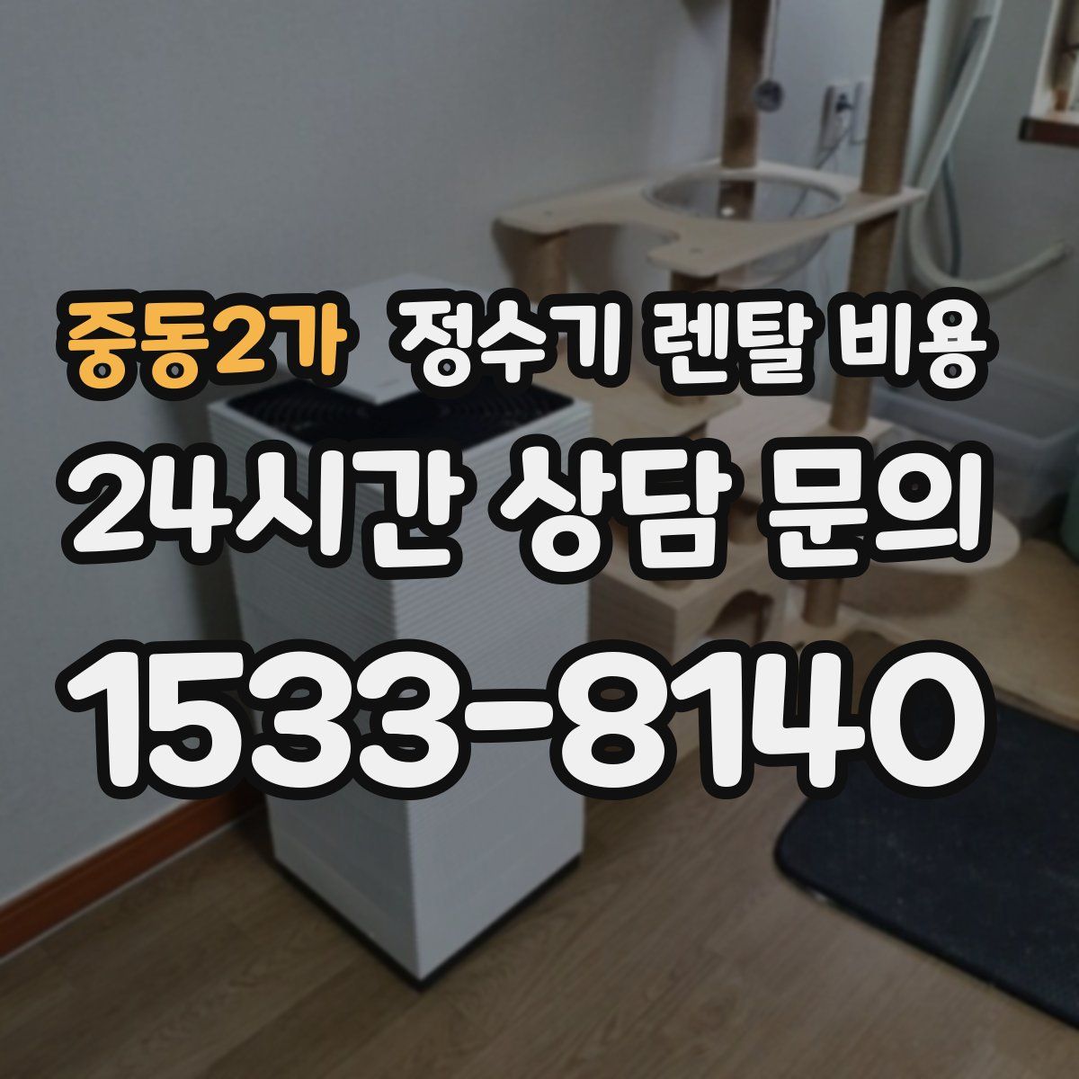 중동2가 정수기 렌탈 비용