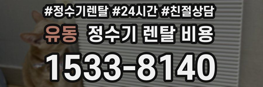 유동 정수기 렌탈 비용