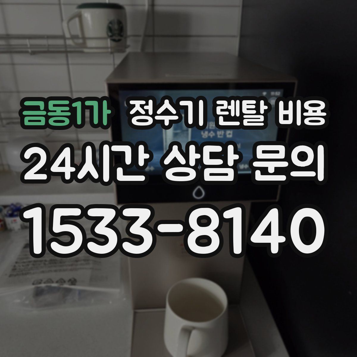 금동1가 정수기 렌탈 비용