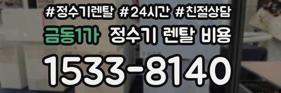 금동1가 정수기 렌탈 비용