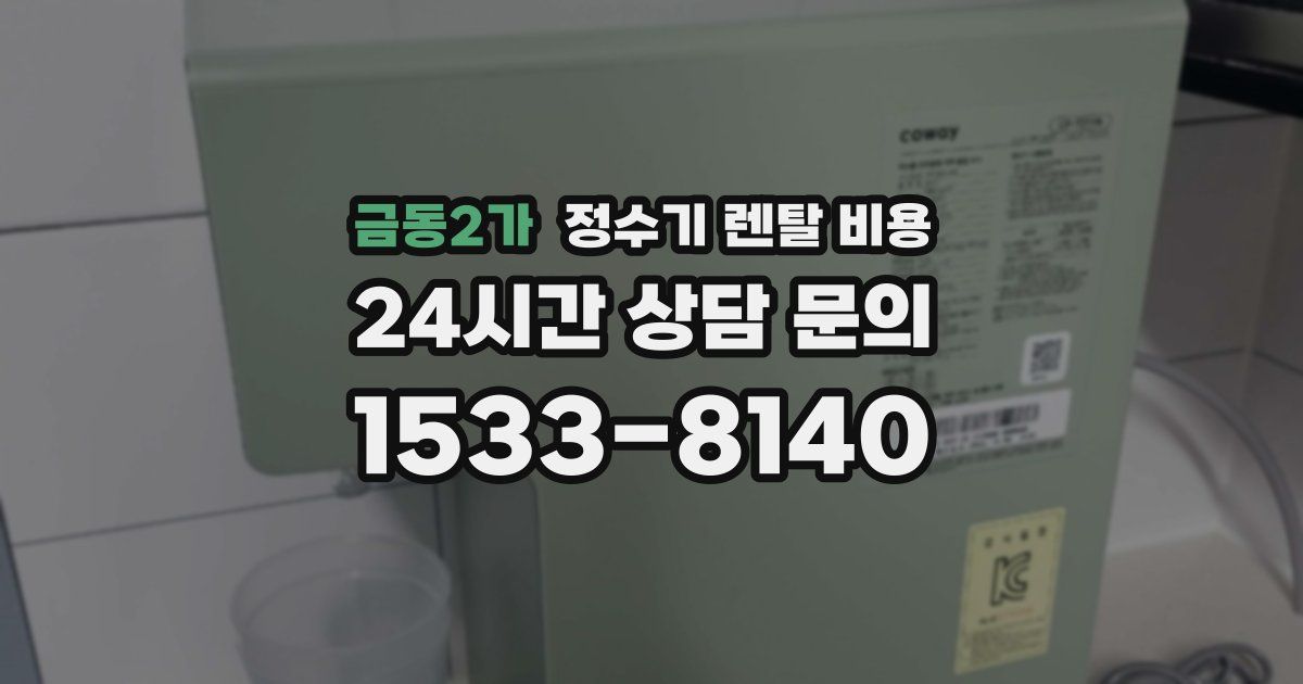 금동2가 정수기 렌탈 비용