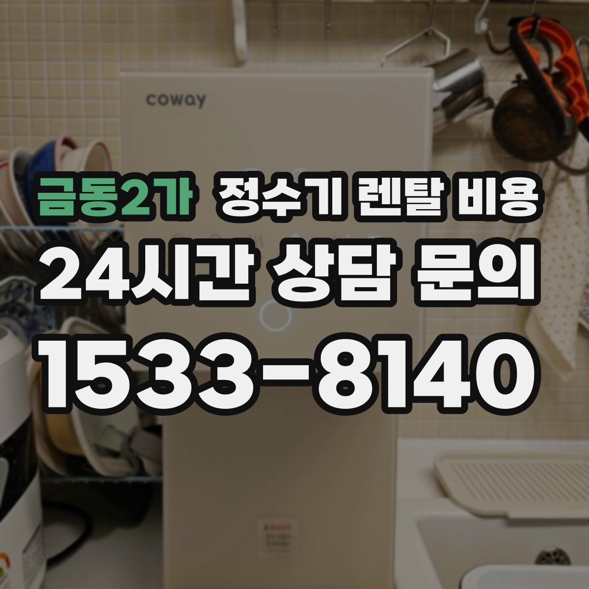 금동2가 정수기 렌탈 비용