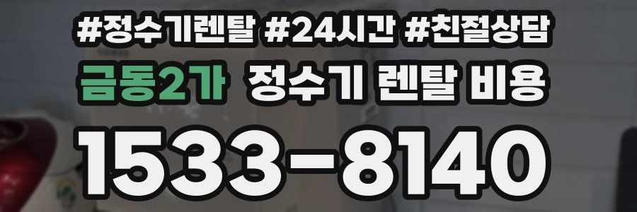 금동2가 정수기 렌탈 비용
