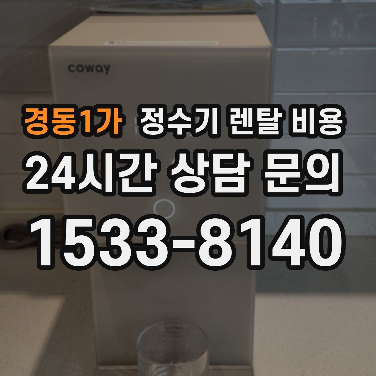 경동1가 정수기 렌탈 비용 다양한 조건 속 선택 방법