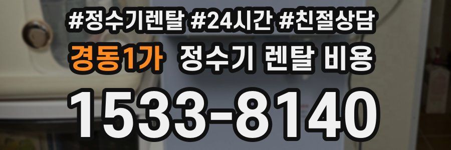 경동1가 정수기 렌탈 비용