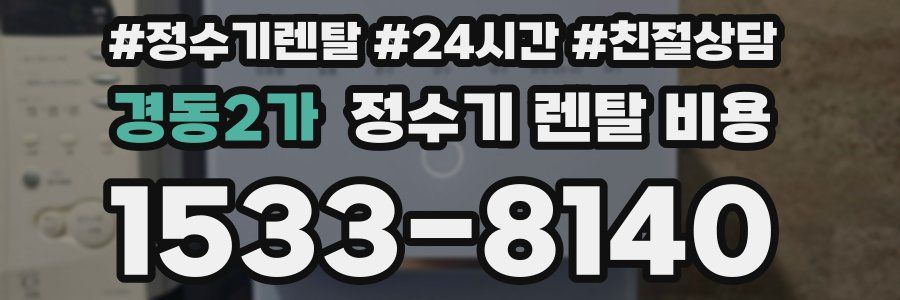 경동2가 정수기 렌탈 비용