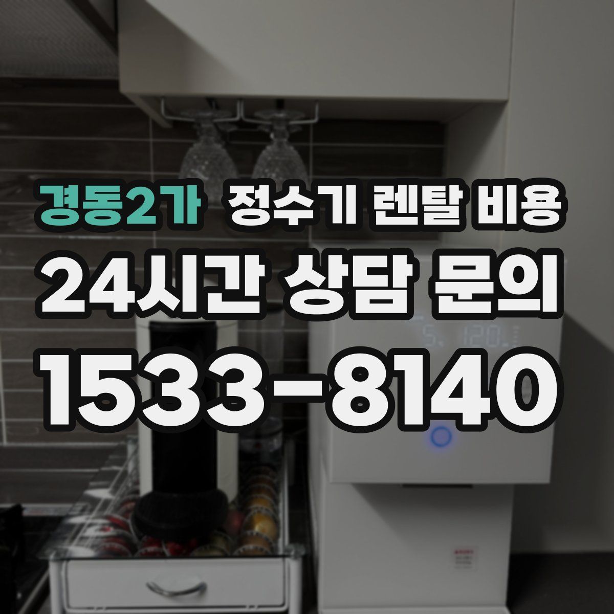 경동2가 정수기 렌탈 비용
