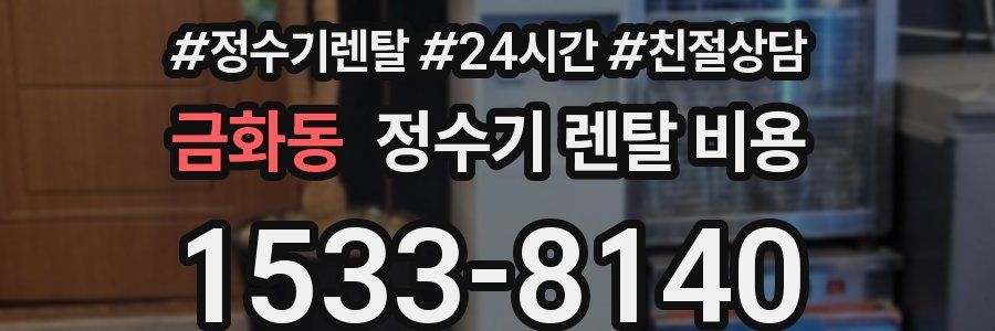 금화동 정수기 렌탈 비용