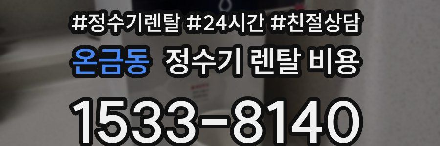 온금동 정수기 렌탈 비용