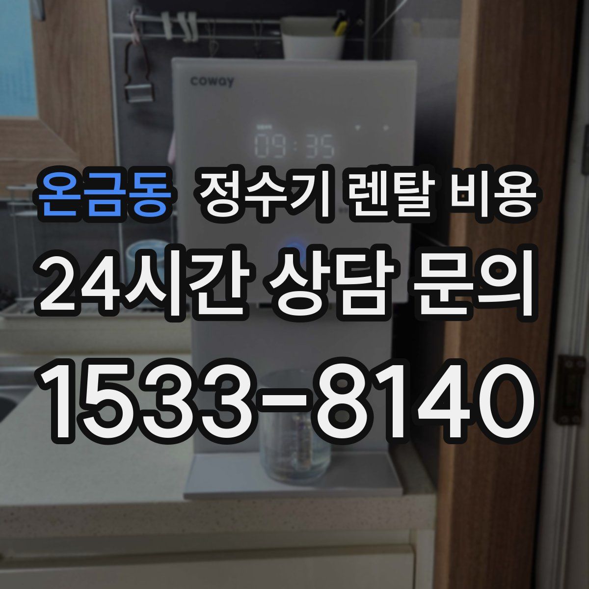 온금동 정수기 렌탈 비용