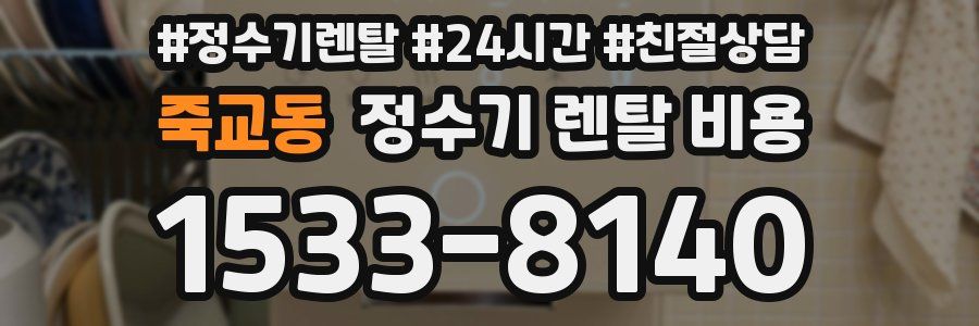 죽교동 정수기 렌탈 비용