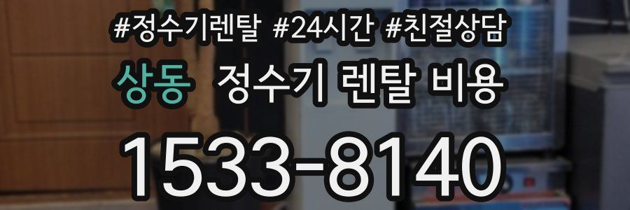 상동 정수기 렌탈 비용